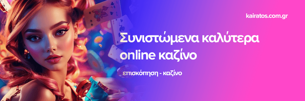 Καινούργια Καζίνο Ανακαλύπτοντας τις Νέες Τάσεις στον Κόσμο των Τυχερών Παιχνιδιών Καινούργια Καζίνο Ανακαλύπτοντας τις Νέες Τάσεις στον Κόσμο των Τυχερών Παιχνιδιών